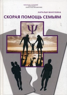Скорая помощь семьям. Манухина Н.М.