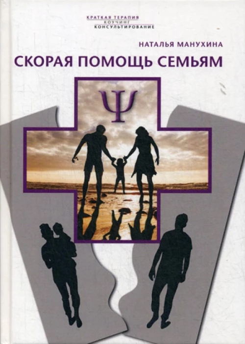 Скорая помощь семьям. Манухина Н.М.