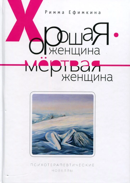 Хорошая женщина - мертвая женщина. Психотерапевтические новеллы. Ефимкина Р.П.