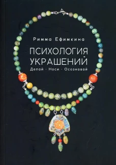 Психология украшений. Делай. Носи. Осознавай. Ефимкина Р.П.