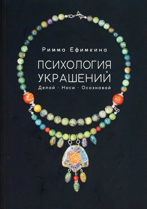 Психология украшений. Делай. Носи. Осознавай. Ефимкина Р.П.