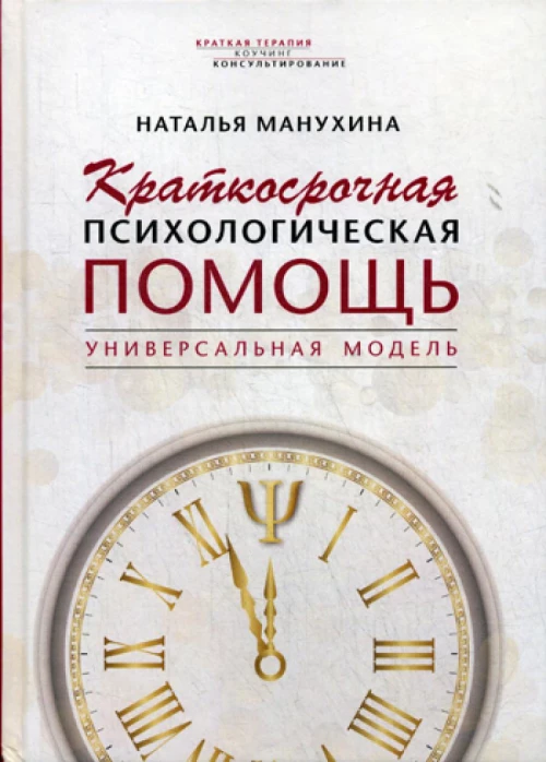Краткосрочная психологическая помощь. Универсальная модель. Манухина Н.М.