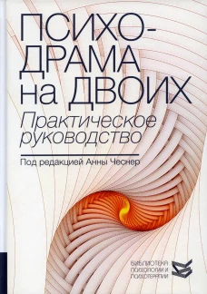Психодрама на двоих. Практическое руководство. Под ред. Чеснер А.