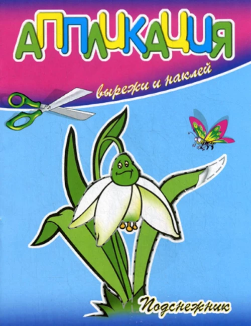 Аппликация. Подснежник.