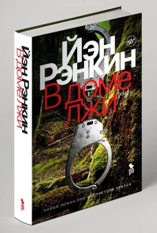 В доме лжи