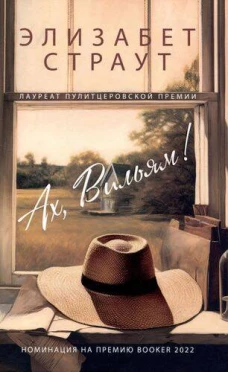 Ах, Вильям