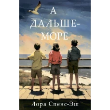 А дальше - море