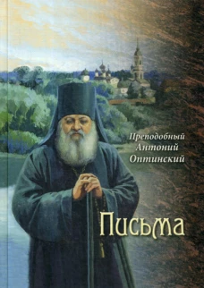 Письма. Антоний Оптинский, преподобный