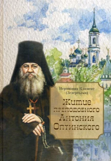 Житие преподобного Антония Оптинского. Климент (Зедергольм), иеромонах