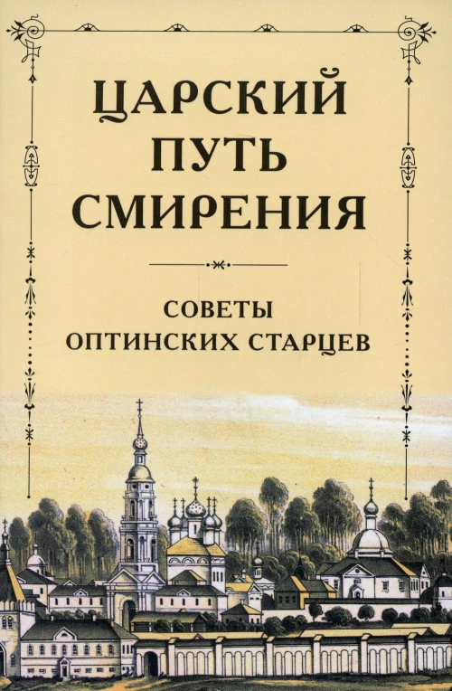 Царский путь смирения: Советы оптинских старцев.