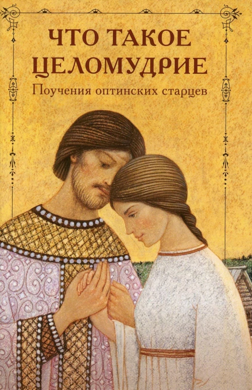 Что такое целомудрие. Поучения оптинских старцев.