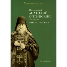 Преподобный Анатолий Оптинский (Зерцалов). Житие. Письма. (1824-1894).
