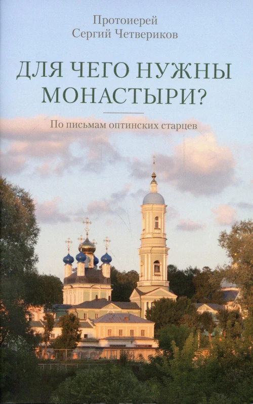 Для чего нужны монастыри? По письмам оптинских старцев. Сергий (Четвериков), протоиерей