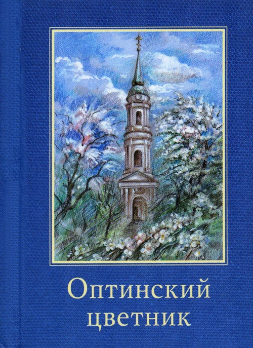 Оптинский цветник: карманный: сборник (миниатюрное издание).