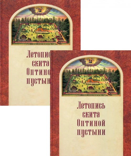 Летопись скита Оптиной пустыни: В 2-х т. Леонид (Толмачев), епископ