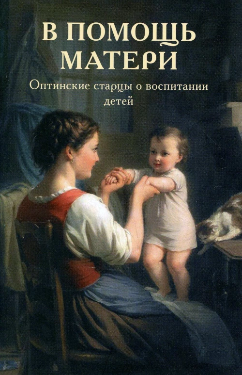 В помощь матери. Оптинские старцы о воспитании детей.
