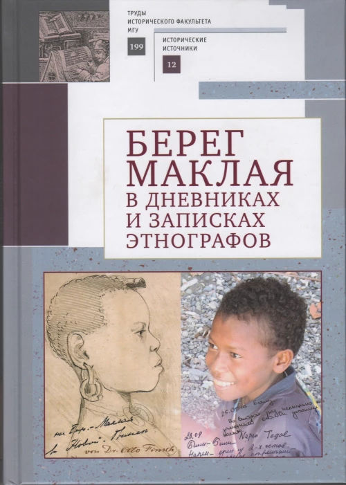Берег Маклая в дневниках и записках этнографов