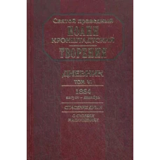 Творения. Дневник. Т. 6. 1864, август-декабрь. Спасение души: О скорбях и искушениях. Иоанн Кронштадтский, святой праведны