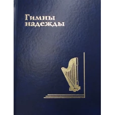 Гимны надежды. Сборник христианских гимнов без нот.