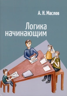 Логика начинающим. Маслов А.Н.