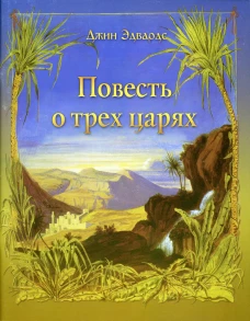 Повесть о трех царях. Эдвардс Д.