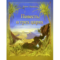 Повесть о трех царях. Эдвардс Д.