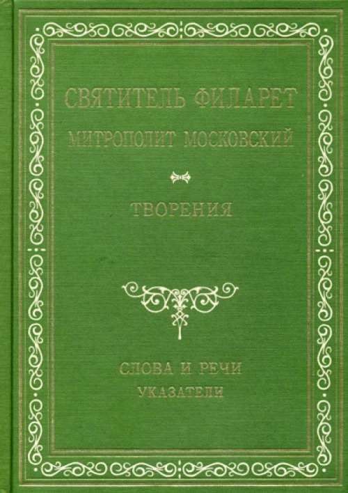 Творения. Слова и речи. Указатели: приложение, репринтное изд. Филарет Московский (Дроздов), святител