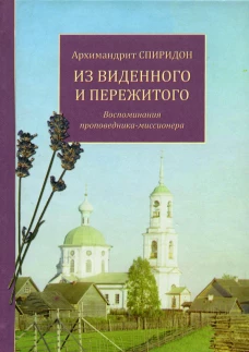 Из виденного и пережитого. Воспоминания проповедника-миссионера. Спиридон (Кисляков), архимандри