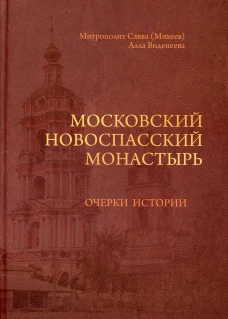 Московский Новоспасский монастырь: очерки истории. Виденеева А.Е., Савва (Михеев), митрополит