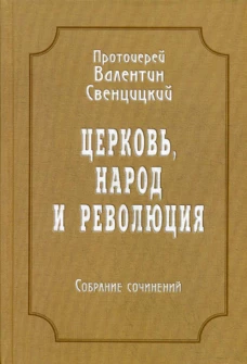 Церковь, народ и революция: Собрание сочинений. Т. 4. Свенцицкий В., протоиере