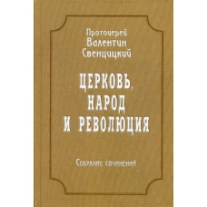 Церковь, народ и революция: Собрание сочинений. Т. 4. Свенцицкий  В., протоиере