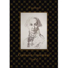 Собрание сочинений в 10 т. Т. 6. Стихотворения 1806&ndash;1808 гг. Из воспоминаний о Г.Р. Державине