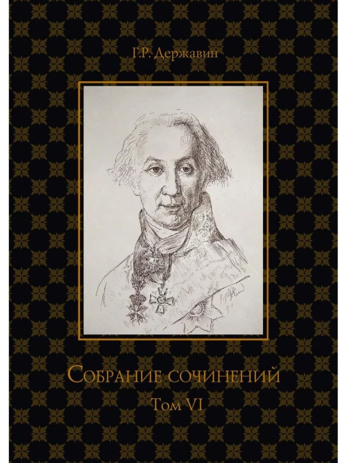 Собрание сочинений в 10 т. Т. 6. Стихотворения 1806–1808 гг. Из воспоминаний о Г.Р. Державине