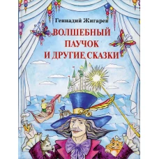 Волшебный паучок и другие сказки. Жигарев Г.А.