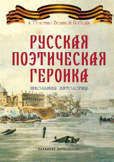 Русская поэтическая героика. Школьная антология. 2-е изд., стер. сост. Замостьянов А.