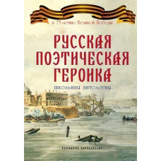 Русская поэтическая героика. Школьная антология. 2-е изд., стер. сост. Замостьянов А.