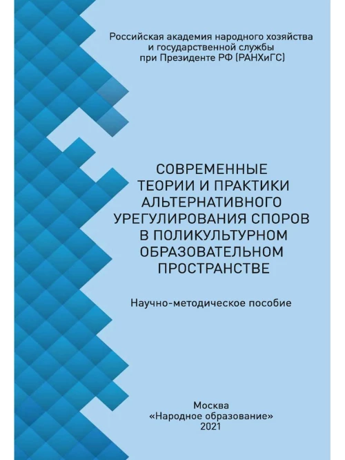 Современные теории и практики альтернативного урегулирования споров в поликультурном образовательном пространстве. 2-е изд., стер. Под общ. ред. Степановой Л.А.