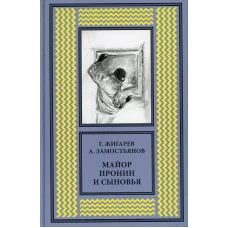 Майор Пронин и сыновья. Замостьянов А.А., Жигарев Г.А.
