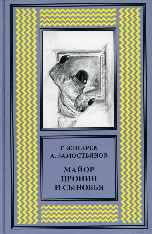 Майор Пронин и сыновья. Замостьянов А.А., Жигарев Г.А.