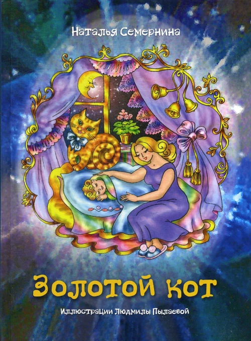 Золотой кот. Стихи для детей. Семернина Н.Б.