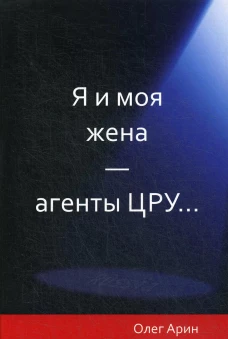 Я и моя жена - агенты ЦРУ. Арин О.А.