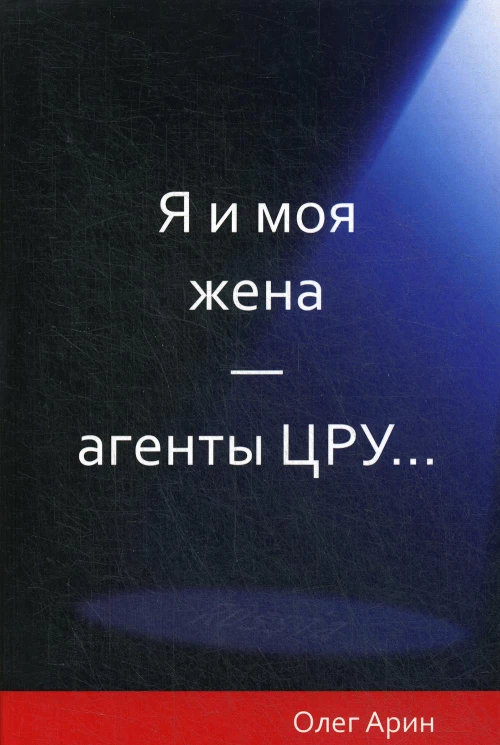 Я и моя жена - агенты ЦРУ. Арин О.А.