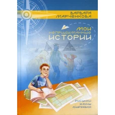 Мои непридуманные истории