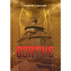 Взятие
