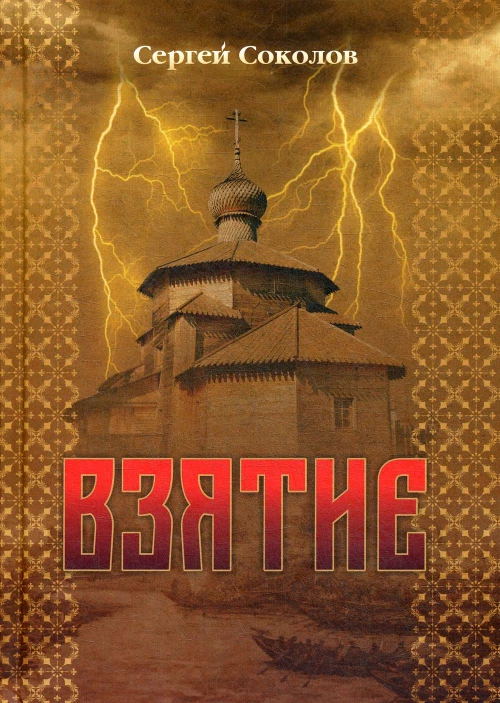 Взятие