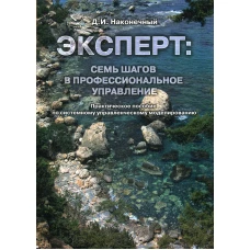 Эксперт: семь шагов в профессиональное управление