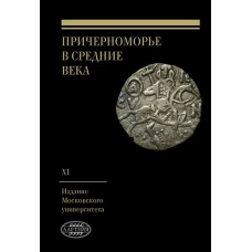 Причерноморье в Средние века. Вып.XI