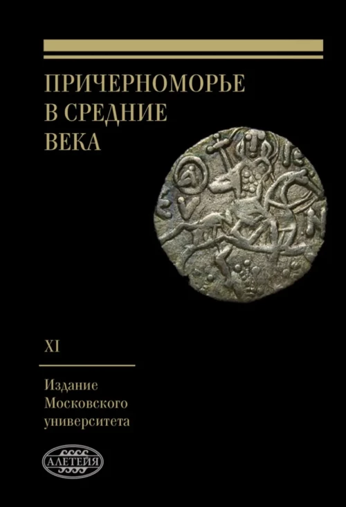 Причерноморье в Средние века. Вып.XI