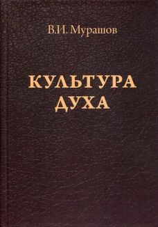 Культура духа. Мурашов В.И.