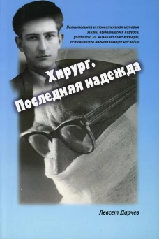 Хирург. Последняя надежда. Дарчев Л.